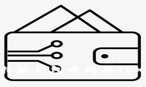 如何在比特派钱包中购买TRX：全面指南