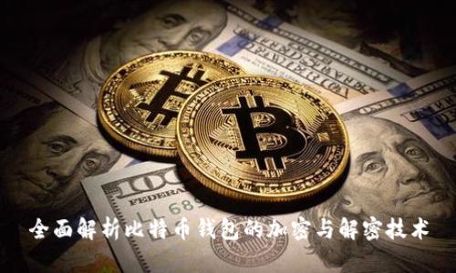 全面解析比特币钱包的加密与解密技术