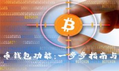 如何拥有泰达币钱包功能