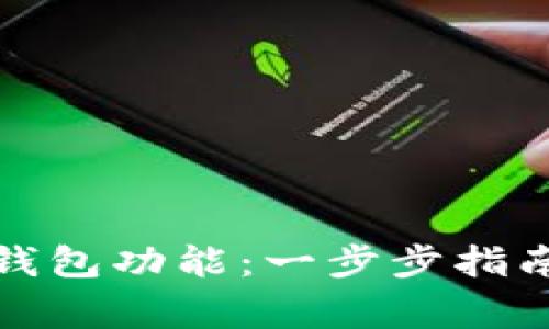 如何拥有泰达币钱包功能：一步步指南与常见问题解答