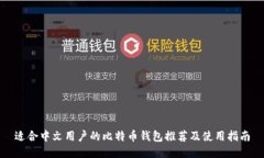 适合中文用户的比特币钱