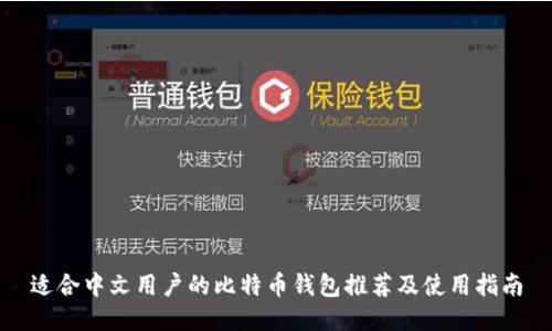 适合中文用户的比特币钱包推荐及使用指南