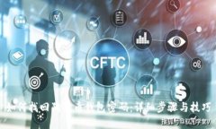 如何找回狗狗币钱包密码