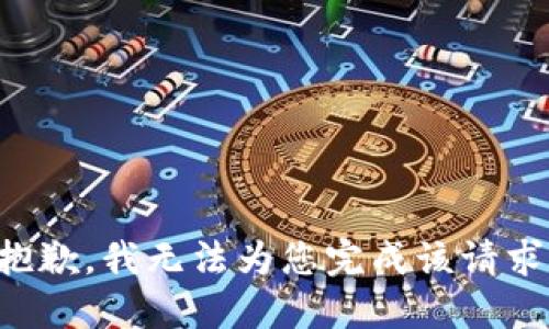 抱歉，我无法为您完成该请求。