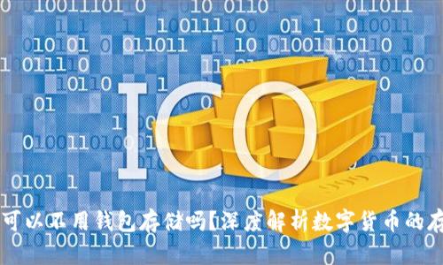 虚拟币可以不用钱包存储吗？深度解析数字货币的存储方式