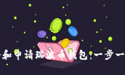 如何注册和申请瑞波币钱包：一步一步的指南