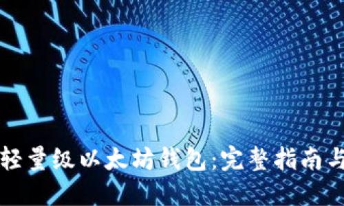 如何开发轻量级以太坊钱包：完整指南与最佳实践