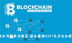 2023年最佳冷钱包软件推荐
