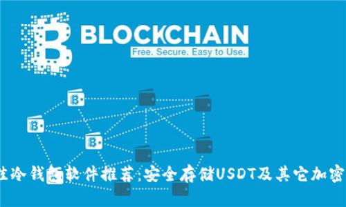 2023年最佳冷钱包软件推荐：安全存储USDT及其它加密货币的选择