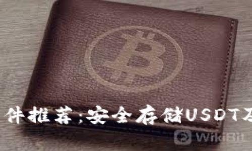 2023年最佳冷钱包软件推荐：安全存储USDT及其它加密货币的选择