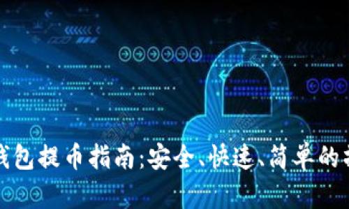 以太坊钱包提币指南：安全、快速、简单的操作步骤