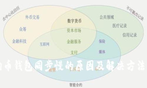 狗狗币钱包同步慢的原因及解决方法详解