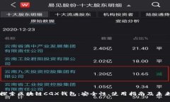 深入探索区块链CGX钱包：