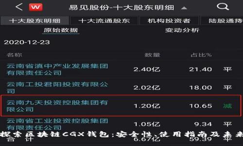 深入探索区块链CGX钱包：安全性、使用指南及未来趋势