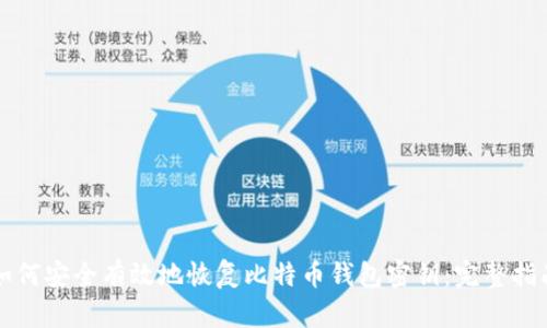 如何安全有效地恢复比特币钱包密钥：完整指南