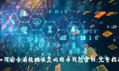 如何安全有效地恢复比特