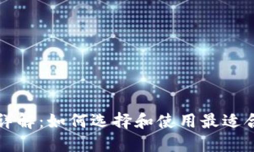 瑞波币官方钱包详解：如何选择和使用最适合你的瑞波币钱包