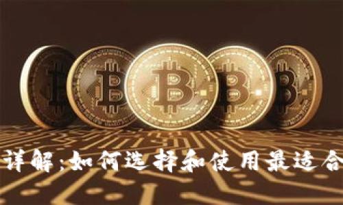 瑞波币官方钱包详解：如何选择和使用最适合你的瑞波币钱包