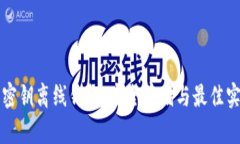 比特币密钥离线钱包：安