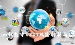 Token.im钱包中USDT风险解析