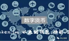深入解析 Token.im 以太坊钱