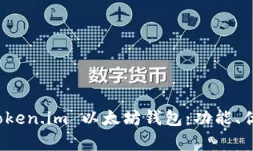 深入解析 Token.im 以太坊钱包：功能、优势及安全性
