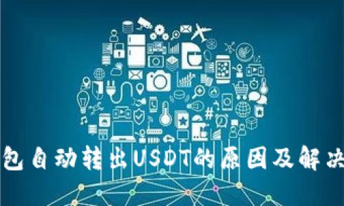 TP钱包自动转出USDT的原因及解决方法