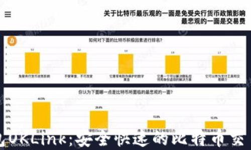 
比特币钱包OKLink：安全快速的比特币交易解决方案