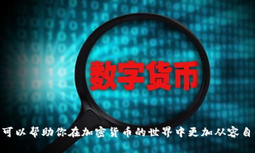 如何快速确认USDT提到钱包后的到账时间

USDT, 加密货币, 钱包, 区块链/guanjianci

随着加密货币的普及，USDT（泰达币）作为一种稳定币在数字资产交易中变得越来越重要。然而，许多用户在操作USDT时，常常会遇到一个问题：USDT提到钱包后需要多长时间才能到账？在这篇文章中，我们将深入探讨这个问题，分析不同因素对到账时间的影响，并为你提供一些实用的建议。

USDT提到钱包的基本流程
USDT是一种基于区块链的数字货币，其在转账过程中需要经过网络的验证。当你将USDT从交易平台提到你的钱包时，实际上是在区块链上发起了一笔交易。这笔交易包含了多个步骤，包括打包、验证和确认。以下是USDT提到钱包的一般流程：
ol
    listrong发起转账：/strong用户在交易平台上输入钱包地址和转账金额，并提交请求。/li
    listrong交易验证：/strong系统会对这笔交易进行初步验证，确保用户有足够的余额并且填写的信息正确。/li
    listrong广播交易：/strong经过验证后，交易会被广播到区块链网络，矿工开始处理这笔交易。/li
    listrong矿工确认：/strong矿工通过计算和验证将交易记录打包进区块，并将其添加到区块链上。/li
    listrong到账：/strong当交易被多个矿工确认并被写入区块链后，用户的钱包会显示到账金额。/li
/ol

影响到账时间的因素
在了解了USDT提到钱包的基本流程后，我们需要考虑到多个因素可能会影响到账的时间：
ol
    listrong网络拥堵：/strong如果区块链网络处于拥堵状态，交易的确认时间会延长。此时，用户可能需要等待更长的时间才能看到资金到账。/li
    listrong矿工手续费：/strong用户在发起交易时选择的手续费（Gas费用）也会影响到账时间。高手续费通常意味着会优先被矿工处理。/li
    listrong交易平台的处理速度：/strong不同交易平台在处理提币请求时的速度不同，有些平台需要较长的审核时间。/li
    listrong钱包类型：/strong不同类型的钱包（热钱包和冷钱包）的到账时间也不尽相同。热钱包通常会更快到账，而冷钱包可能需要更长的时间。/li
/ol

如何加快USDT到账时间
尽管有些因素不可控，但用户仍然可以采取一些措施来加快USDT到账时间。以下是一些实用的建议：
ol
    listrong选择合适的转账时间：/strong在网络使用较少的时段进行转账，通常能够更快地得到确认。/li
    listrong提高矿工手续费：/strong在发起交易时适当提高手续费，可以增加你的交易被处理的优先级。/li
    listrong选择信誉良好的交易平台：/strong选择那些处理速度快、信任度高的交易平台可以减少到账时间。/li
    listrong使用热钱包：/strong如果你需要频繁交易，建议使用热钱包，这样可以降低到账时间。/li
/ol

相关问题探讨
在讨论USDT到账时间的过程中，有几个相对常见的问题值得深入研究。接下来，我们将针对这四个问题进行详细的探析。

1. USDT转账是否存在上限？
在进行USDT转账时，用户可能会担心是否存在转账上限或者手续费的问题。实际上，USDT作为一种基于区块链的数字资产，其转账额度并没有固定的上限，这主要取决于用户的交易平台和钱包设置。
首先，不同的交易平台为了保障交易安全性和防止洗钱等非法行为，可能会对用户的单笔交易或者每日累计交易设置限制。因此，用户在选择平台时应仔细查看相关条款，了解最大提款额度。如果交易额度超过了平台的限制，用户将需要分批进行转账。
其次，手续费也是一个重要的考量因素。USDT的转账费用通常由矿工的Gas费决定。用户需要在发起转账时自行设置手续费，低手续费可能导致交易处理速度变慢，因此在需要快速到账时建议适度提高手续费。

2. USDT提币后为什么会出现延迟？
USDT提币后出现延迟的原因通常可以归结为网络拥堵、交易平台审核等因素。网络拥堵的情况在区块链交易中非常普遍，尤其是在市场波动或大量用户同时进行交易时。
此外，某些交易平台为了保证资金安全，会对提币进行审核。这些审核流程可能包括用户身份验证、账户余额检查等，一旦审核通过后，才会进行提币处理。此过程的时间长短因平台而异，部分知名旺盛的交易平台对于审核流程采取较为严谨的态度，可能会造成时间上的延迟。
最后，对于冷钱包和热钱包的选择，冷钱包由于涉及离线存储，其提币手续相对复杂，可能需要较长的等待时间。

3. 如何查询USDT的交易状态？
为了确保USDT提币的透明性和可追溯性，用户可以通过区块链浏览器查询交易状态。区块链浏览器是一个在线工具，可以让用户实时查看区块链上所有的交易信息。
用户在进行交易后，通常会获得一个交易hash（交易哈希），用户可以利用这个hash在区块链浏览器中查询详细的交易信息，包括交易状态、确认次数、时间戳等。例如，比如在etherscan.io上输入交易hash，就可以查看这笔USDT的详细信息，包括是否被确认、确认的区块高度等。
查询交易状态不仅提高了透明度，也能帮助用户及时了解资金的动向，避免因网络原因而错估到账时间。

4. 使用USDT钱包的注意事项有哪些？
在使用USDT等加密货币钱包时，用户需注意以下几点：
ol
    listrong安全性：/strong选择信誉良好的钱包提供商，启用两步验证、冷存储等安全措施，确保资产安全。/li
    listrong备份：/strong定期备份钱包信息和私钥，防止因设备丢失或故障而导致资产无法找回。/li
    listrong更新：/strong保持钱包软件的最新版本，及时进行安全性更新和漏洞修复，减少被攻击的风险。/li
    listrong了解手续费：/strong在进行任何转账前仔细了解手续费情况，以便做出更合理的决策。/li
/ol
总而言之，USDT提到钱包后的到账时间受多种因素影响，但用户可以通过一些手段加快到账速度。了解相关的知识和流程，可以帮助你在加密货币的世界中更加从容自信地参与交易。