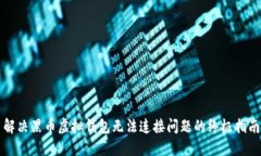 解决黑币虚拟钱包无法连