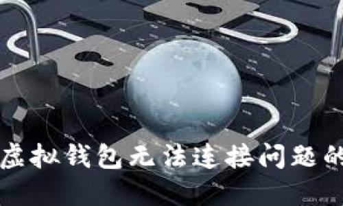 解决黑币虚拟钱包无法连接问题的终极指南