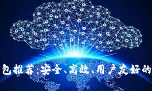 最佳比特币钱包推荐：安全、高效、用户友好的存储解决方案