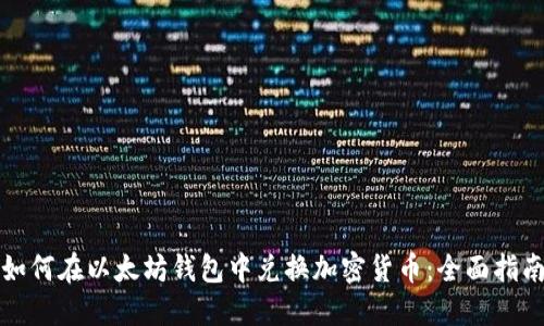 如何在以太坊钱包中兑换加密货币：全面指南