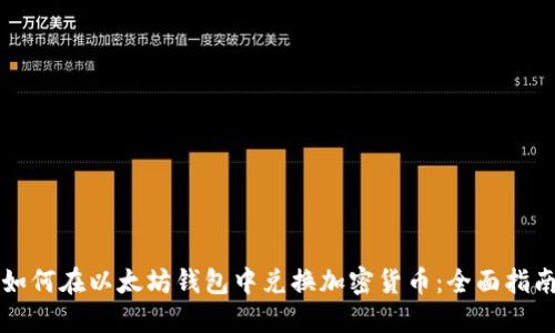 如何在以太坊钱包中兑换加密货币：全面指南