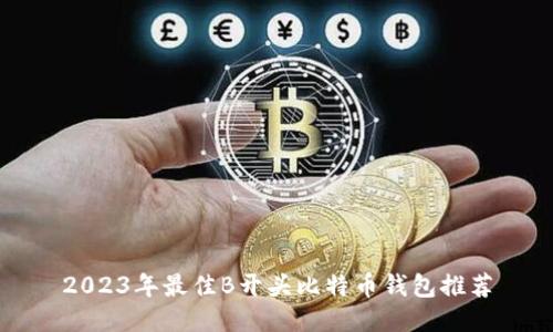 2023年最佳B开头比特币钱包推荐