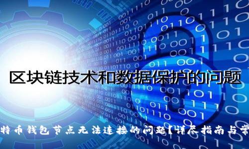 如何解决比特币钱包节点无法连接的问题？详尽指南与常见问题解答