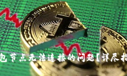 如何解决比特币钱包节点无法连接的问题？详尽指南与常见问题解答