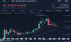 如何选择适合你的比特币