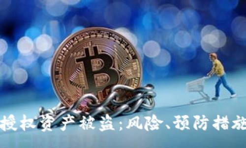 :
区块链钱包授权资产被盗：风险、预防措施和应对策略