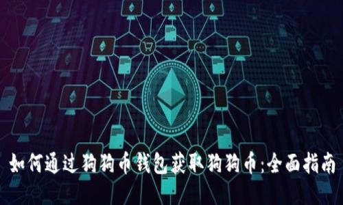 如何通过狗狗币钱包获取狗狗币：全面指南