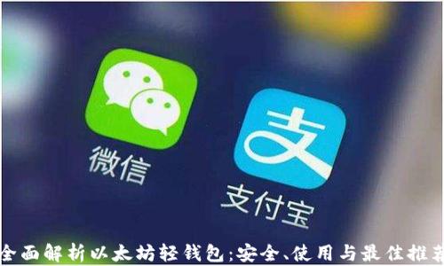 
全面解析以太坊轻钱包：安全、使用与最佳推荐
