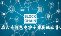 如何在火币钱包中安全便