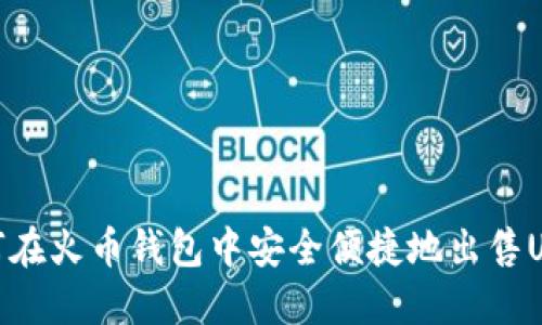 如何在火币钱包中安全便捷地出售USDT