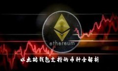 以太坊钱包支持的币种全