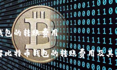 比特币钱包的转账费用

全面了解比特币钱包的转账费用及其影响因素