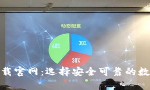 USDT钱包app下载官网：选择安全可靠的数字货币存储方案