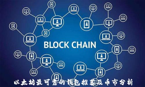 
以太坊最可靠的钱包推荐及币市分析