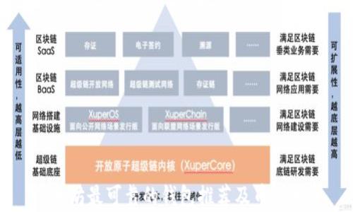 
以太坊最可靠的钱包推荐及币市分析