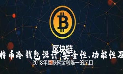 全面解析比特币冷钱包设计：安全性、功能性及其未来趋势