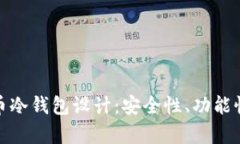 全面解析比特币冷钱包设